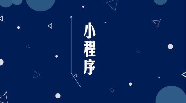项城微信小程序开发公司分析企业如何发挥小程序的作用